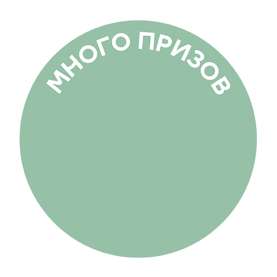 Много призов