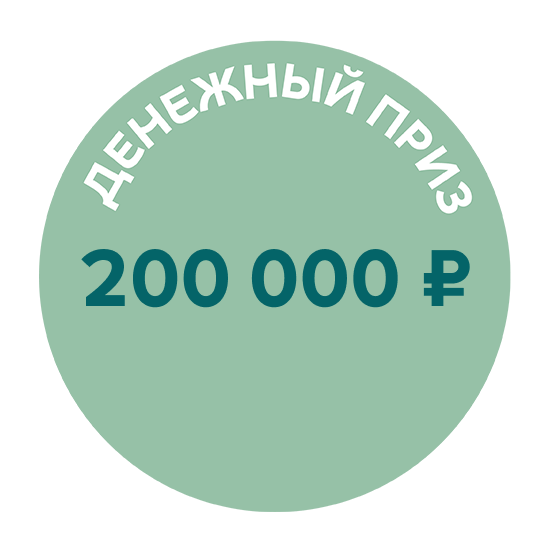Денежный приз 200 000 ₽