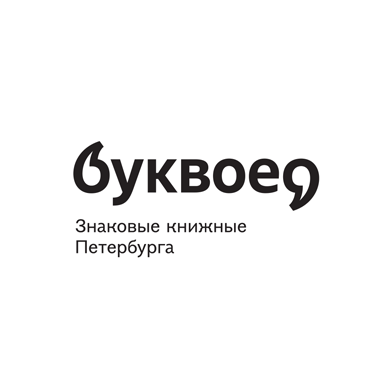 Буквоед
