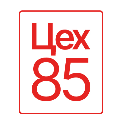 Цех85