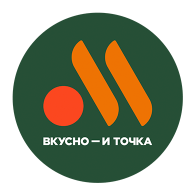 Вкусно и точка
