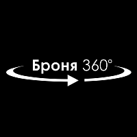 Броня 360