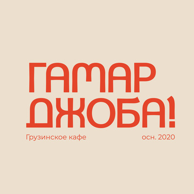 Гамарджоба