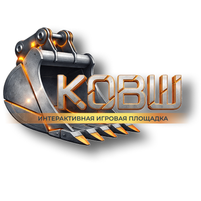 КОВШ