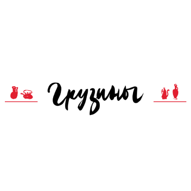 Грузины