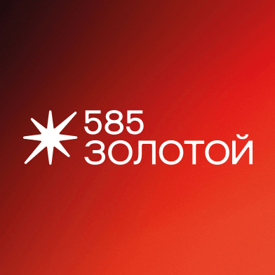 585 Золотой