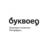 Буквоед