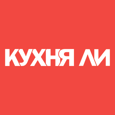 Кухня Ли