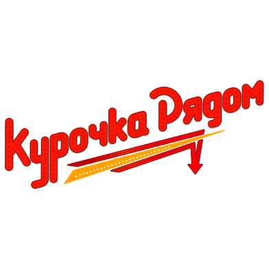 Курочка Рядом