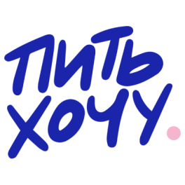 Пить хочу