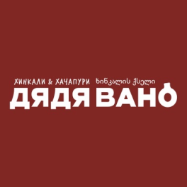 Дядя Вано