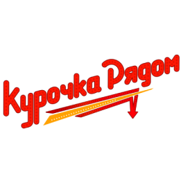 Курочка Рядом