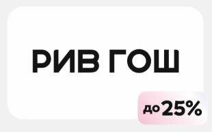 РИВ ГОШ