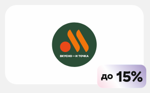 Вкусно — и точка