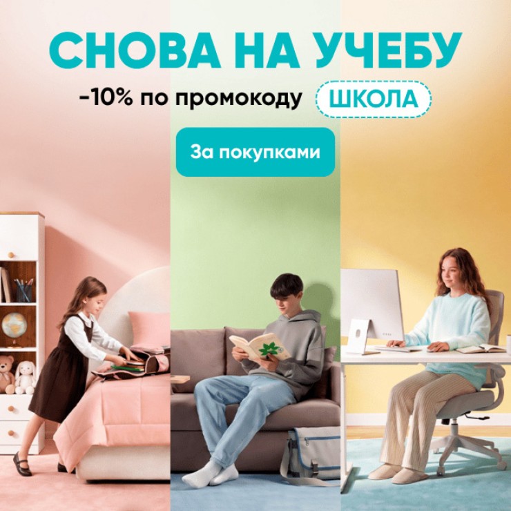 Скидка 10% в категориях Детство /Домашний офис / Мини-диваны