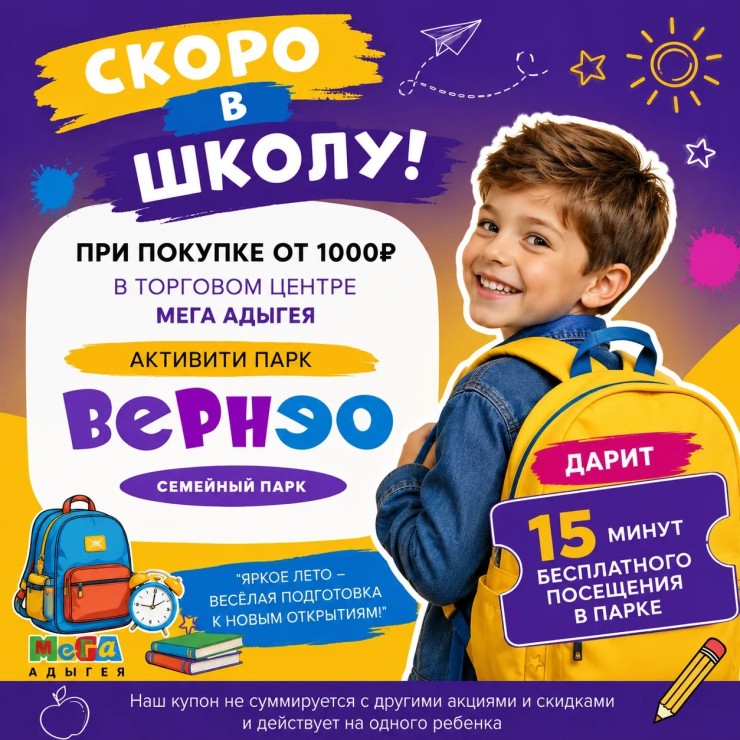 При покупке от 1000₽ в МЕГЕ — 15 минут бесплатного посещения парка Вернэо