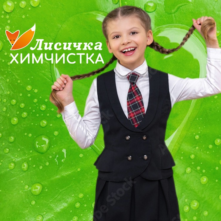 Химчистка для детской одежды и школьной формы - 50%