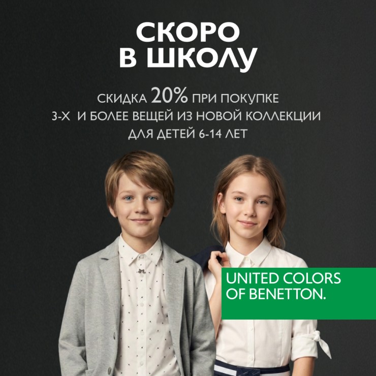 Скидка 20% при покупке 3+ вещей из новой школьной коллекции Benetton 6–14 лет
