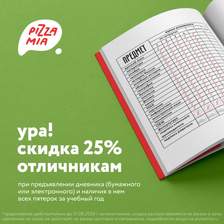 Скидка 25% для отличников