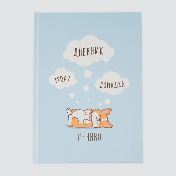 Школьный дневник