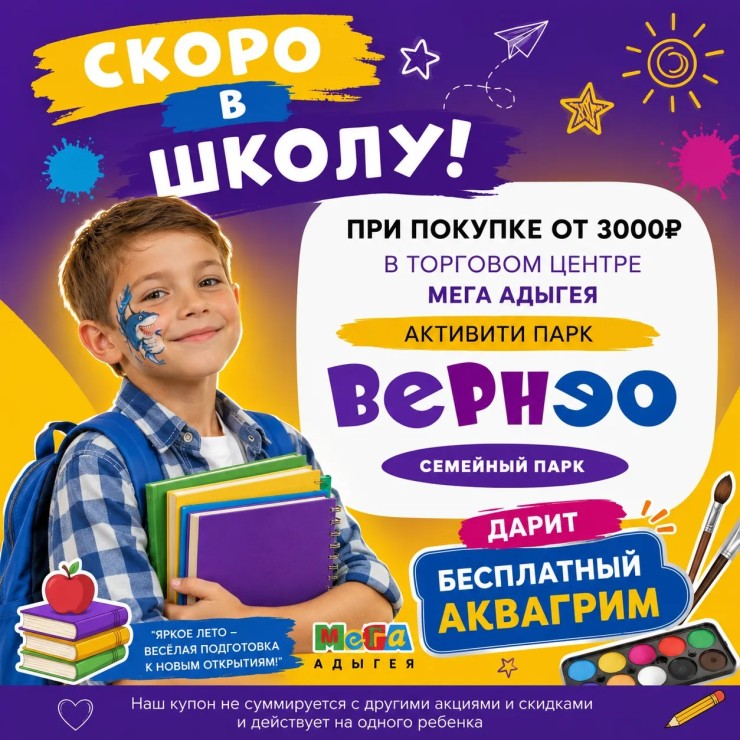При покупке от 3000₽ в МЕГА — бесплатный аквагрим для детей в парке Вернэо