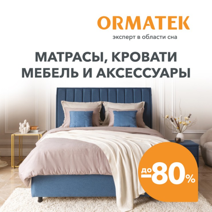 скидки до 80% на весь ассортимент