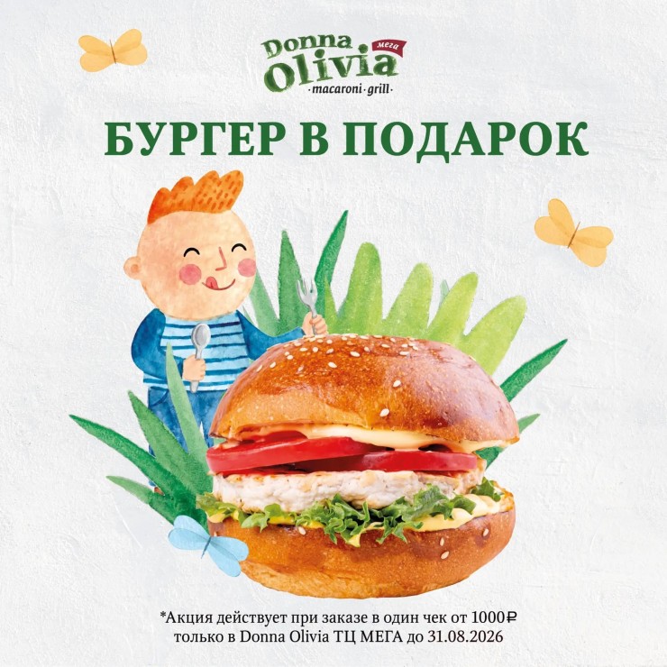 Бургер для детей бесплатно при заказе от 1000 рублей