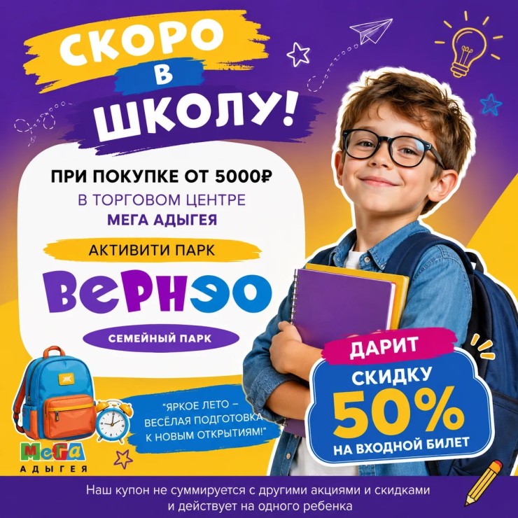 При покупке от 5000₽ в МЕГА — скидка 50% на билет в Вернэо