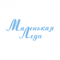 Маленькая леди